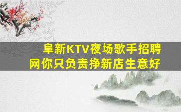 阜新KTV夜场歌手招聘网你只负责挣新店生意好
